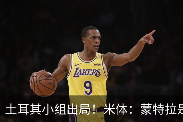 土耳其小组出局！米体：蒙特拉是否下课还有待观察，但他不会辞职