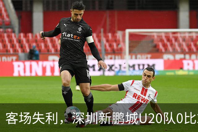 客场失利，深圳新鹏城U20队0比2不敌浙江俱乐部U20