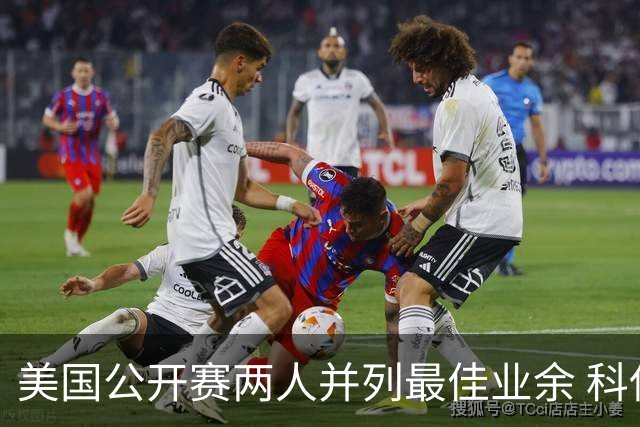 美国公开赛两人并列最佳业余 科伊文下站转职业