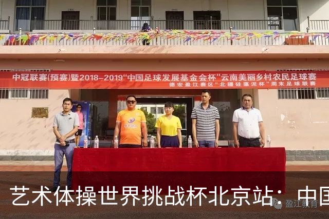 艺术体操世界挑战杯北京站：中国队夺个人和集体全能双冠