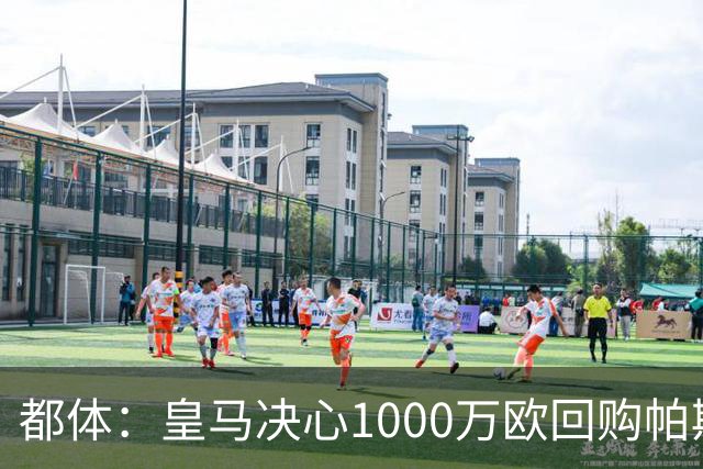 都体：皇马决心1000万欧回购帕斯 再将帕斯以6000万欧出售