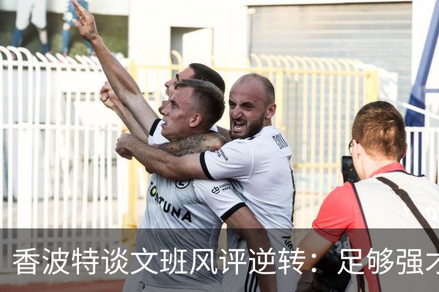 香波特谈文班风评逆转：足够强才有人黑你 不然人们根本懒得理你